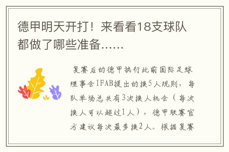 德甲明天开打!来看看18支球队都做了哪些准备……
