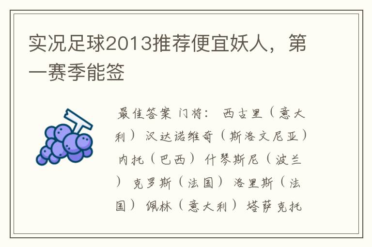 实况足球2013推荐便宜妖人,第一赛季能签