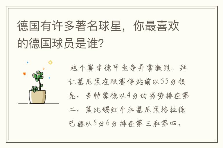 德国有许多著名球星,你最喜欢的德国球员是谁?