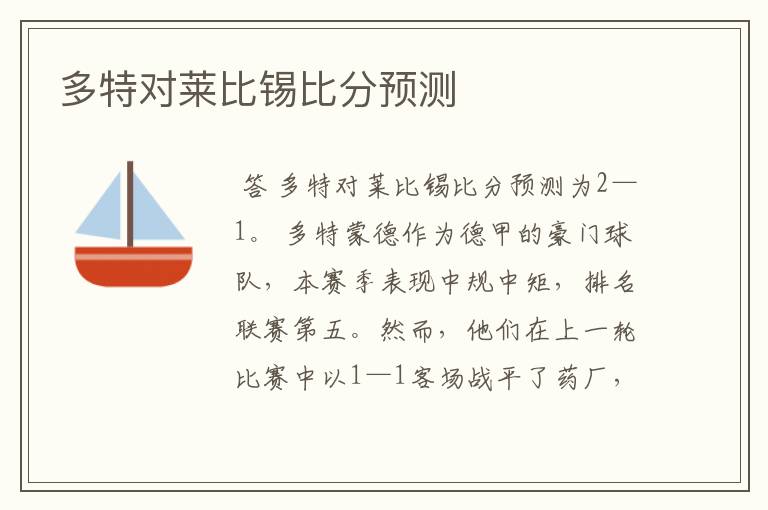 多特对莱比锡比分预测