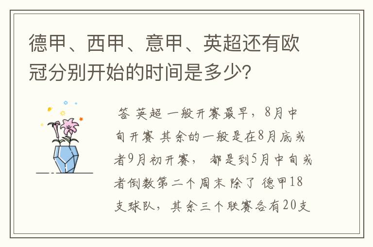 德甲、西甲、意甲、英超还有欧冠分别开始的时间是多少?
