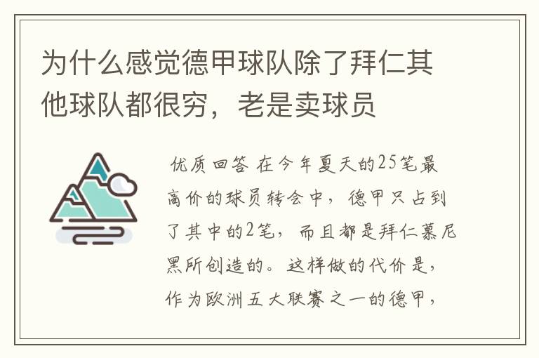 为什么感觉德甲球队除了拜仁其他球队都很穷,老是卖球员
