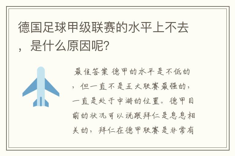 德国足球甲级联赛的水平上不去,是什么原因呢?