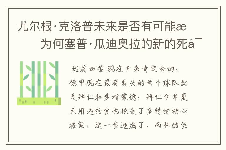 尤尔根·克洛普未来是否有可能成为何塞普·瓜迪奥拉的新的死对头?