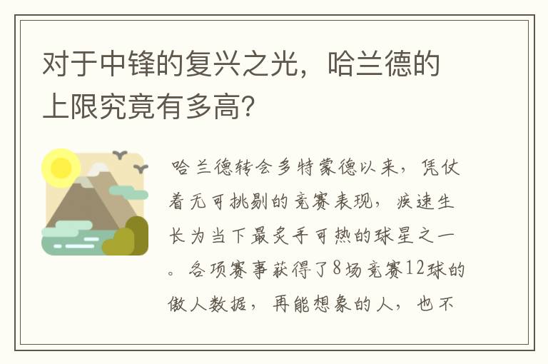 对于中锋的复兴之光,哈兰德的上限究竟有多高?