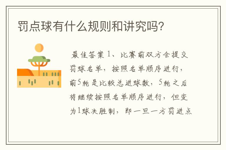 罚点球有什么规则和讲究吗?