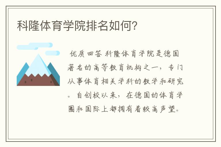 科隆体育学院排名如何?