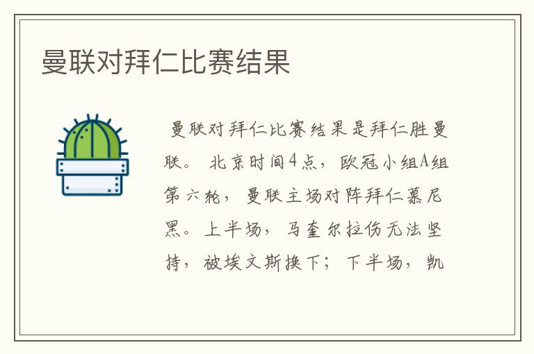 曼联对拜仁比赛结果