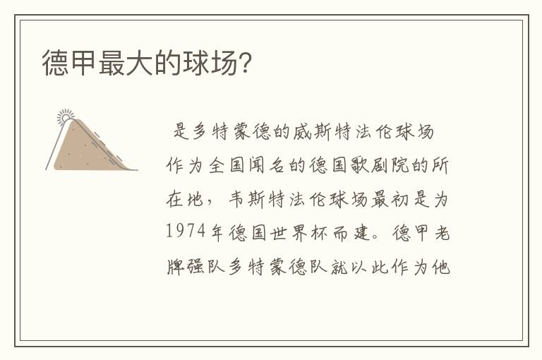 德甲最大的球场?