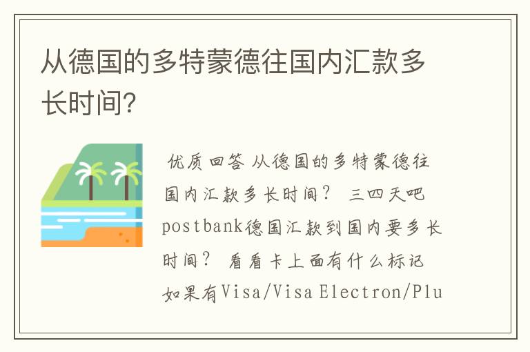 从德国的多特蒙德往国内汇款多长时间?