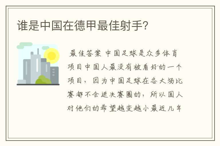 谁是中国在德甲最佳射手?