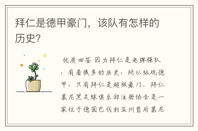 拜仁是德甲豪门,该队有怎样的历史?