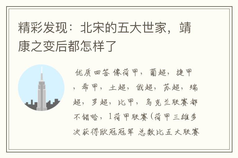 精彩发现:北宋的五大世家,靖康之变后都怎样了