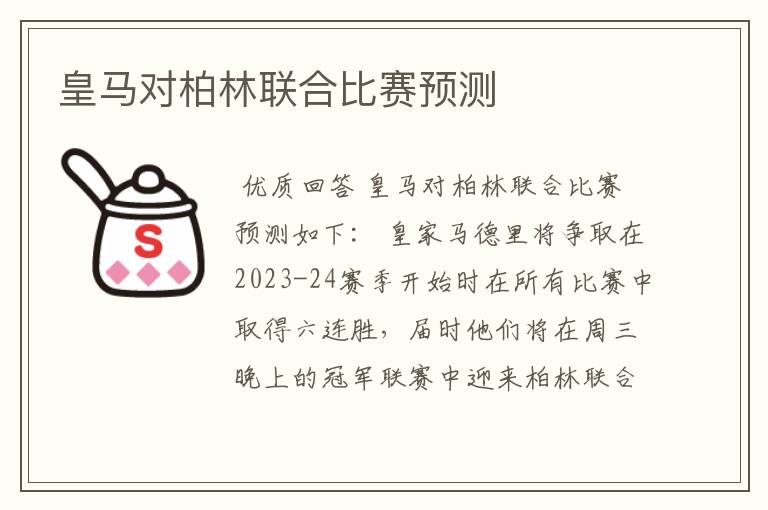 皇马对柏林联合比赛预测