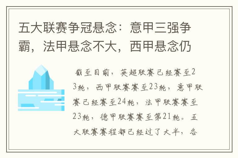 五大联赛争冠悬念:意甲三强争霸,法甲悬念不大,西甲悬念仍在