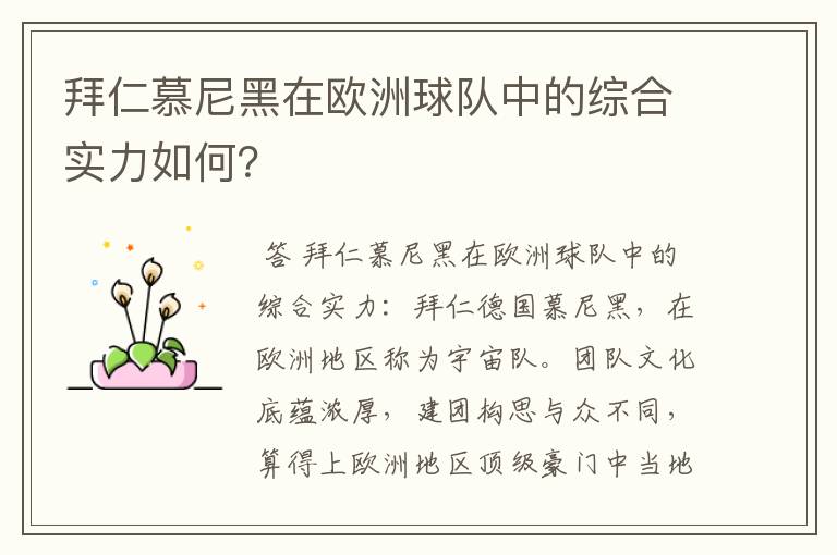 拜仁慕尼黑在欧洲球队中的综合实力如何?