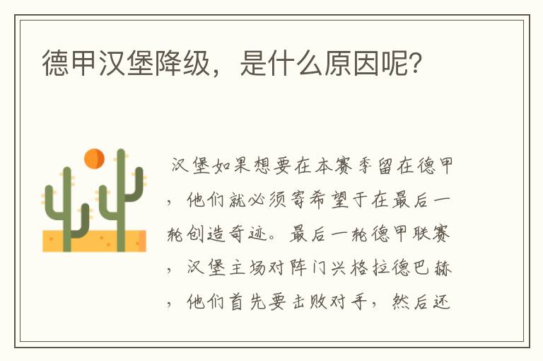 德甲汉堡降级,是什么原因呢?