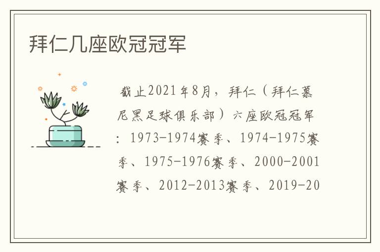 拜仁几座欧冠冠军