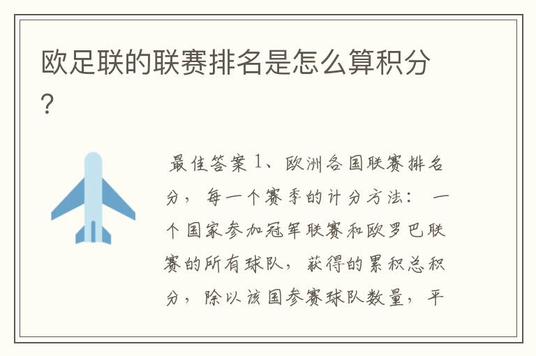 欧足联的联赛排名是怎么算积分?