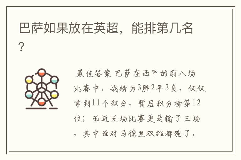 巴萨如果放在英超,能排第几名?
