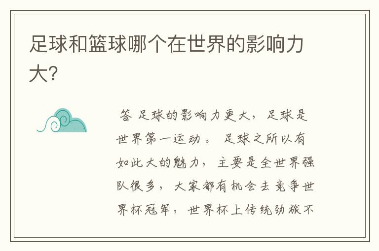 足球和篮球哪个在世界的影响力大?