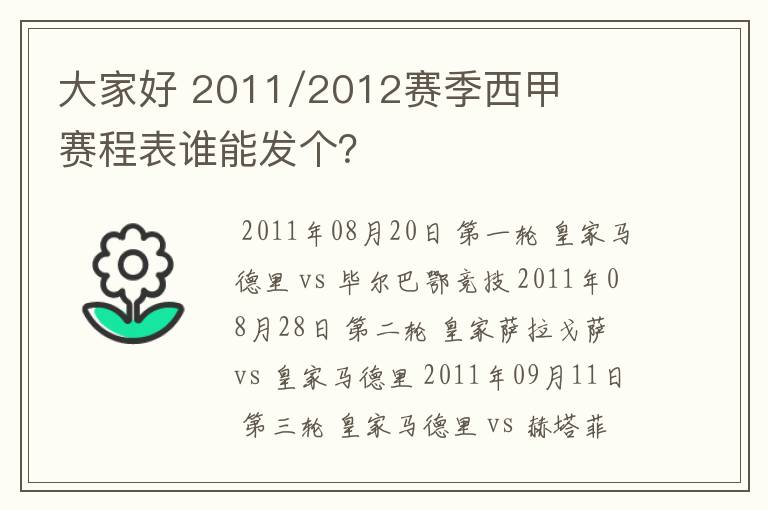 大家好 2011/2012赛季西甲赛程表谁能发个?