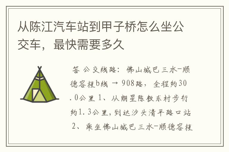 从陈江汽车站到甲子桥怎么坐公交车,最快需要多久