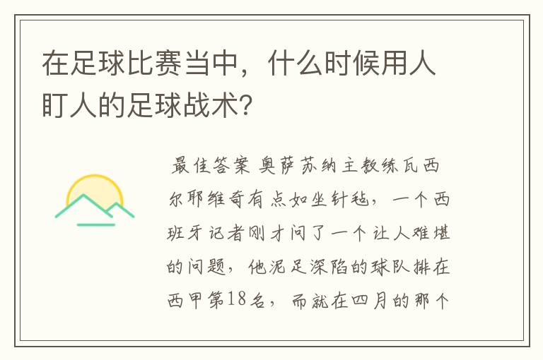 在足球比赛当中，什么时候用人盯人的足球战术？