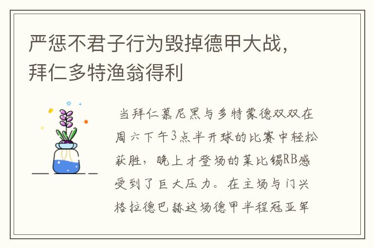 严惩不君子行为毁掉德甲大战,拜仁多特渔翁得利