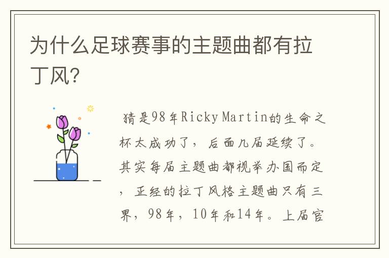 为什么足球赛事的主题曲都有拉丁风?
