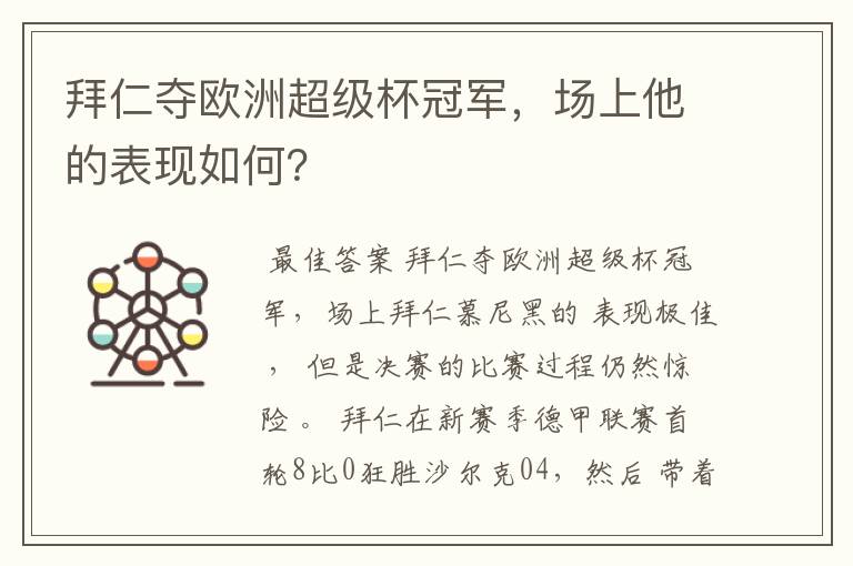 拜仁夺欧洲超级杯冠军,场上他的表现如何?