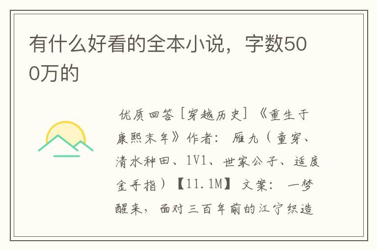 有什么好看的全本小说,字数500万的
