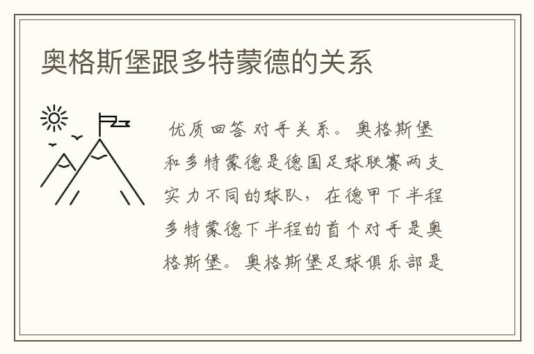 奥格斯堡跟多特蒙德的关系