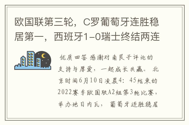 欧国联第三轮,C罗葡萄牙连胜稳居第一,西班牙1-0瑞士终结两连平