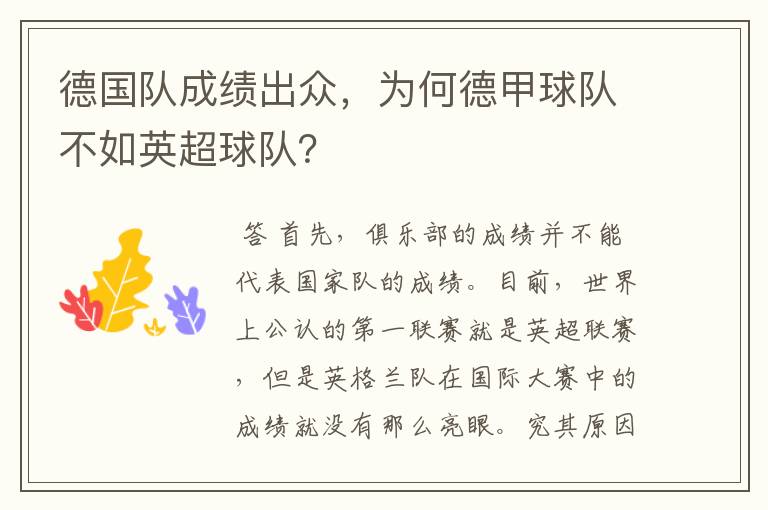 德国队成绩出众,为何德甲球队不如英超球队?