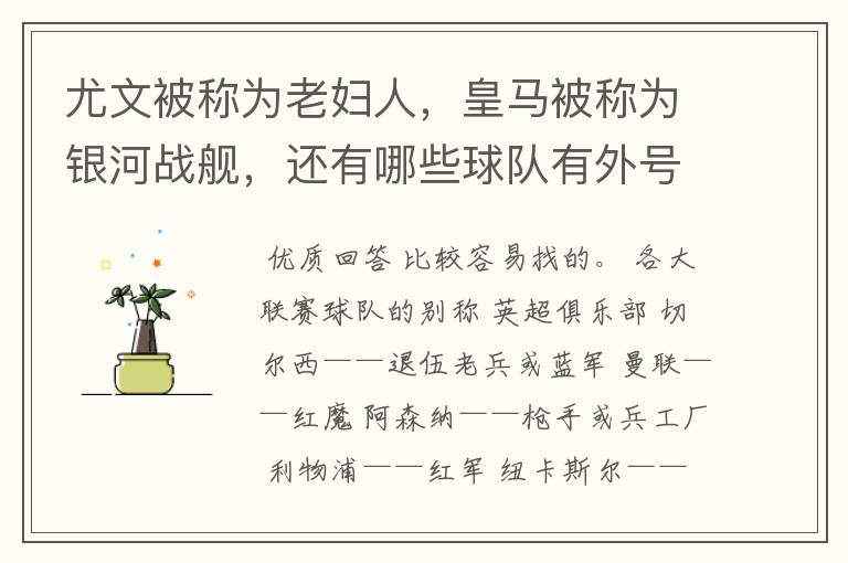尤文被称为老妇人,皇马被称为银河战舰,还有哪些球队有外号?外号是什么?(越多越好)