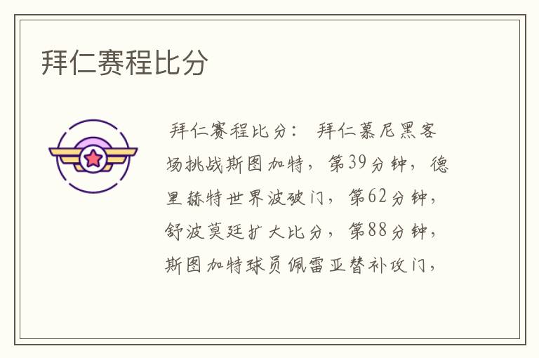 拜仁赛程比分