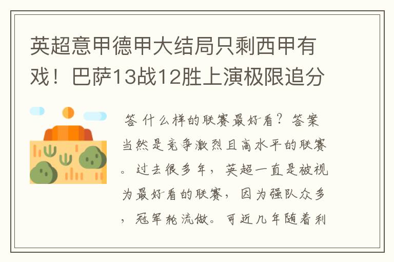 英超意甲德甲大结局只剩西甲有戏!巴萨13战12胜上演极限追分