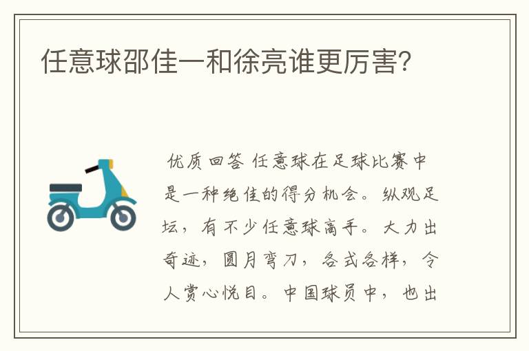 任意球邵佳一和徐亮谁更厉害?
