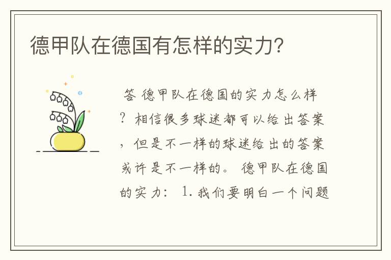德甲队在德国有怎样的实力?