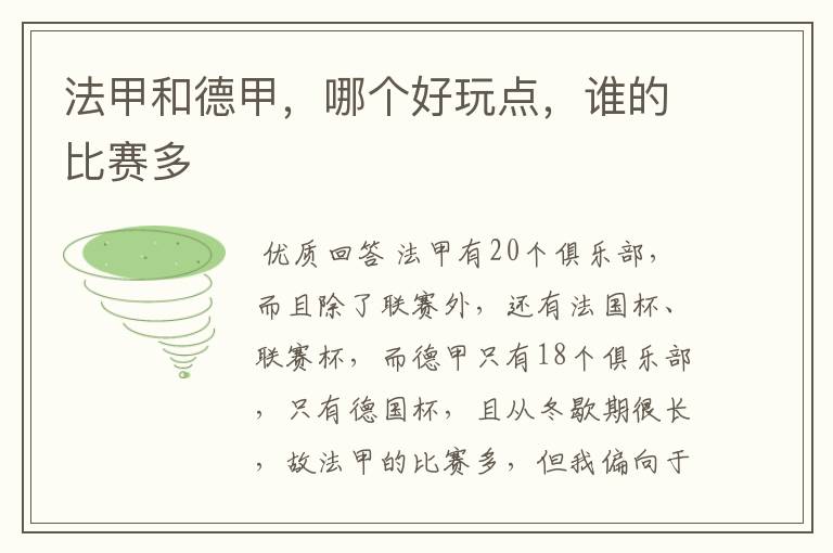 法甲和德甲,哪个好玩点,谁的比赛多