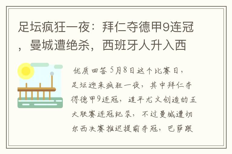 足坛疯狂一夜:拜仁夺德甲9连冠,曼城遭绝杀,西班牙人升入西甲