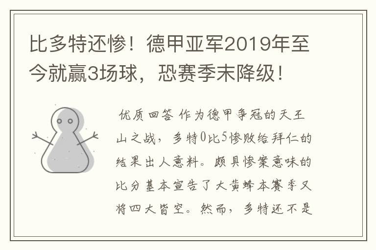 比多特还惨!德甲亚军2019年至今就赢3场球,恐赛季末降级!