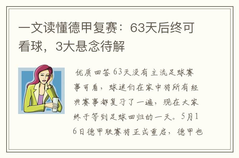 一文读懂德甲复赛:63天后终可看球,3大悬念待解