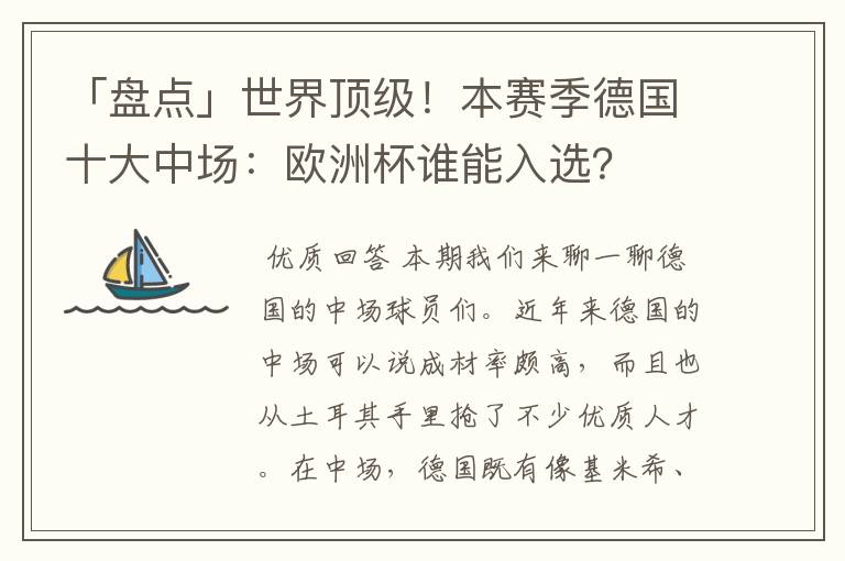 「盘点」世界顶级!本赛季德国十大中场:欧洲杯谁能入选?