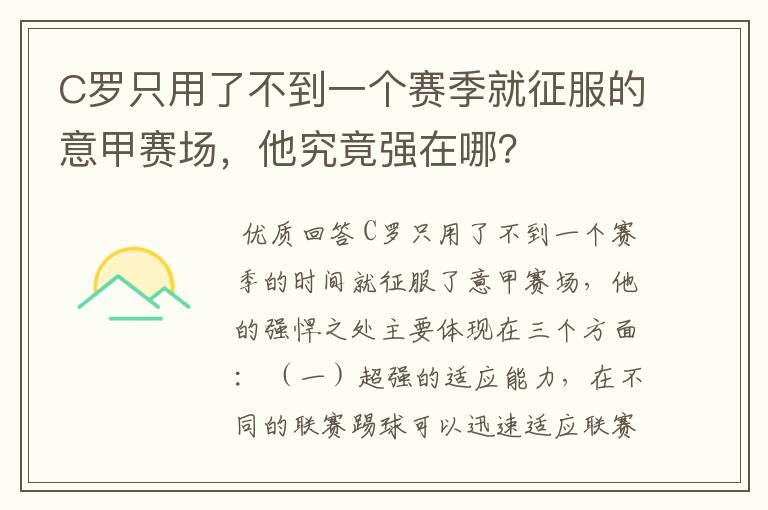 C罗只用了不到一个赛季就征服的意甲赛场,他究竟强在哪?