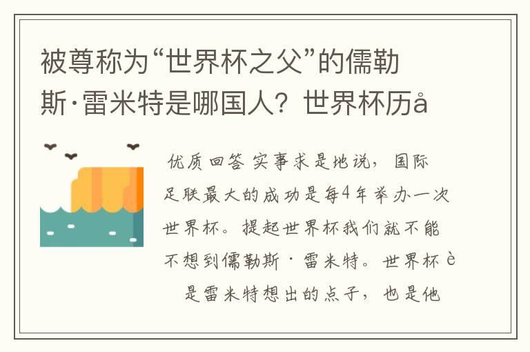 被尊称为“世界杯之父”的儒勒斯·雷米特是哪国人?世界杯历史上最远的远射是由谁完成的?