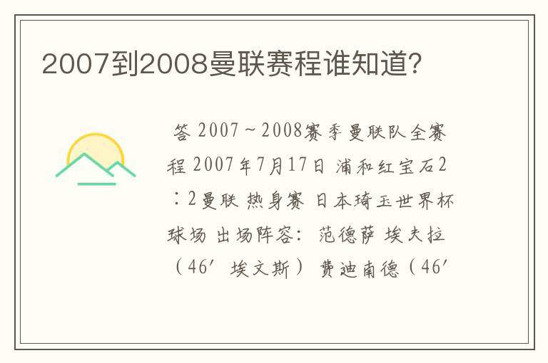 2007到2008曼联赛程谁知道?
