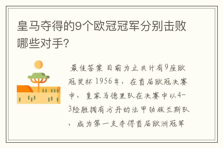 皇马夺得的9个欧冠冠军分别击败哪些对手?