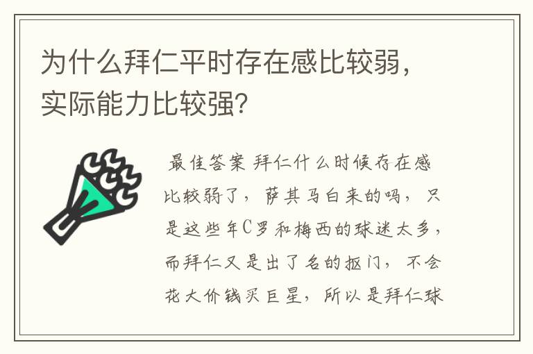 为什么拜仁平时存在感比较弱,实际能力比较强?